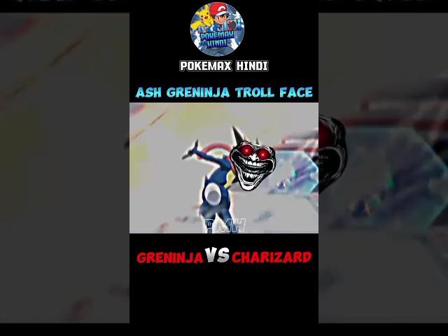 GRENINJA VS CHARIZARD || ASH GRENINJA TROLL FACE #shortfeed #pokemon #viralshorts #viral #shorts