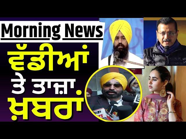 Morning News | ਸਵੇਰ ਵੇਲੇ ਦੀਆਂ ਵੱਡੀਆਂ ਖ਼ਬਰਾਂ |Amritpal Singh | Sunanda |Jathedar Controversy| top News