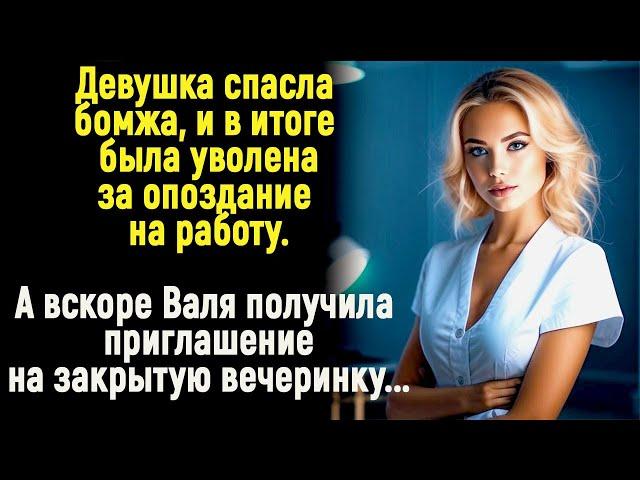 Спасла бомжа  и была уволена. А вскоре Валя получила приглашение на закрытую вечеринку...