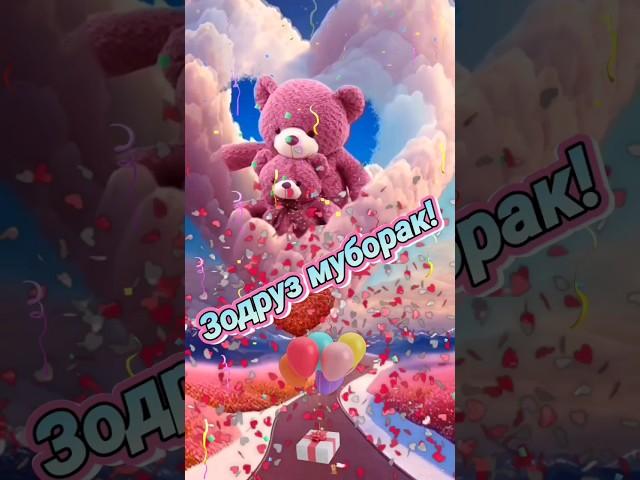 Зодруз муборак 