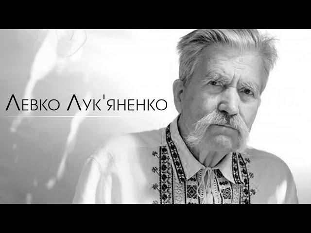 In memoriam. Левко Лук‘яненко. Інтерв’ю 2017 року