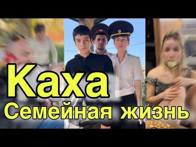 Каха семейная жизнь