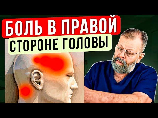 Почему болит голова справа. Скорая и системная помощь в эфире