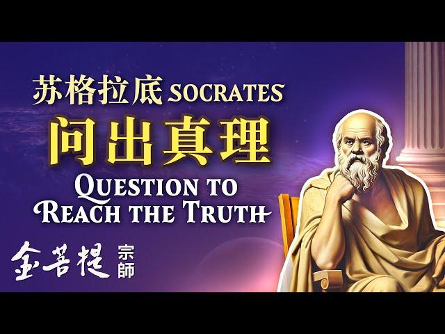 Socrates: Question to Reach the Truth