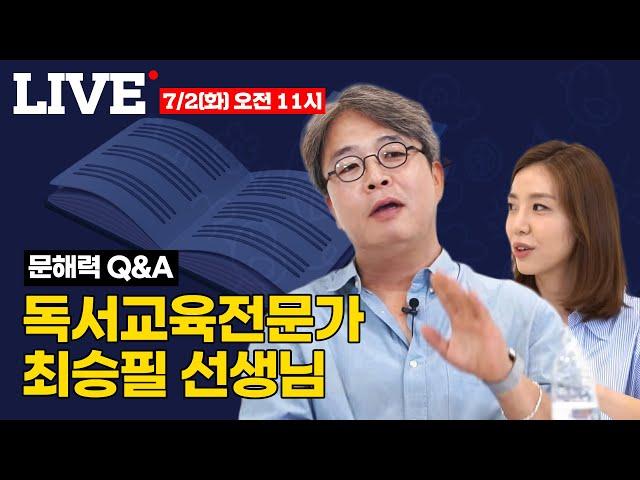 최승필 작가님과 함께하는 문해력 QnA / 문해력 상승의 결정적 시기가 있나요/ 어휘력을 늘려주는 독서 방법