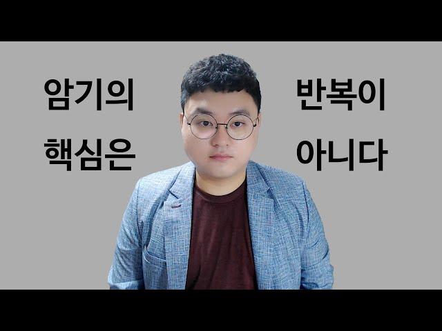 암기의 핵심은 반복이 아니다 [타스] #암기잘하는법 #공부법