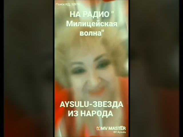 AYSULU - Звезда из народа #любовь#aysulu#звездаизнарода#радиостанция#
