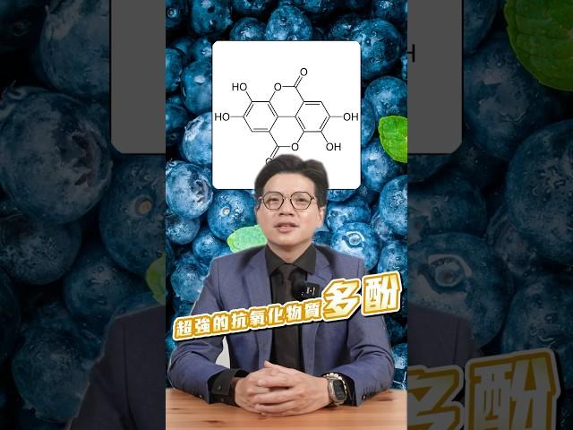 超強抗氧化物質：多酚 #抗老 #吳銘鋐 #初日診所