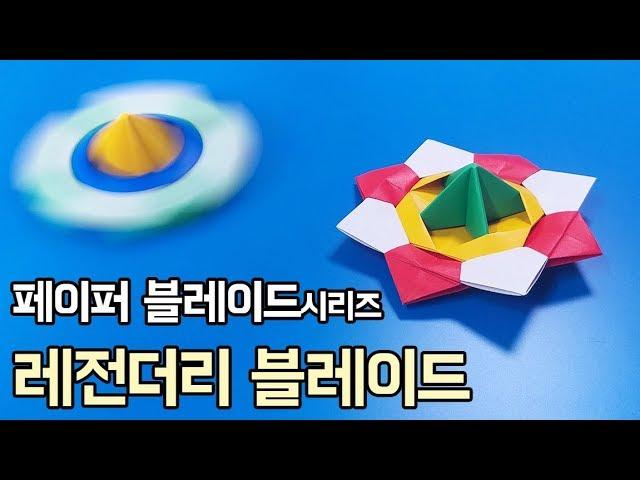 Origami Top Legendary blade