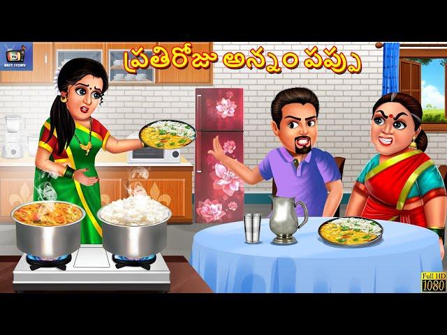 Prathiroju annam pappu | Telugu Story | Telugu Stories | Telugu Cartoon | Telugu Kathalu | Telugu