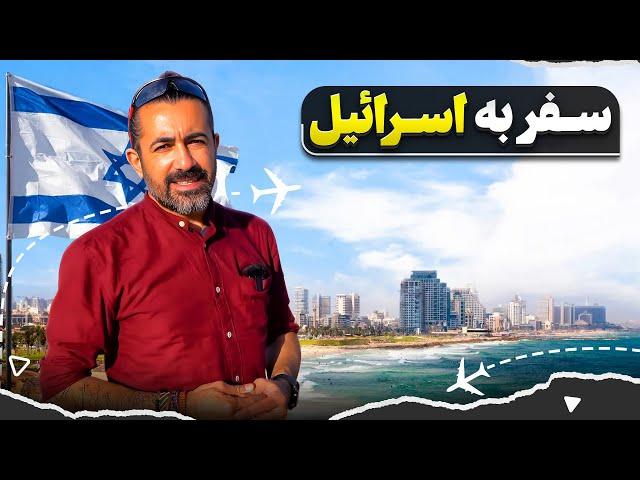 سفر به اسراييل و فلسطین قسمت اول - تل آویو -۱ / Israel & Palestine part - 1 - Tel Aviv - 1