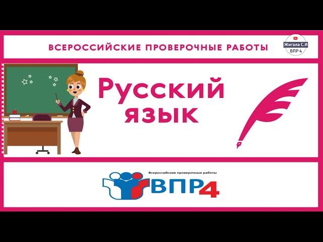 Задания 1- 3.ВПР по русскому языку, 4 класс. Часть 1.