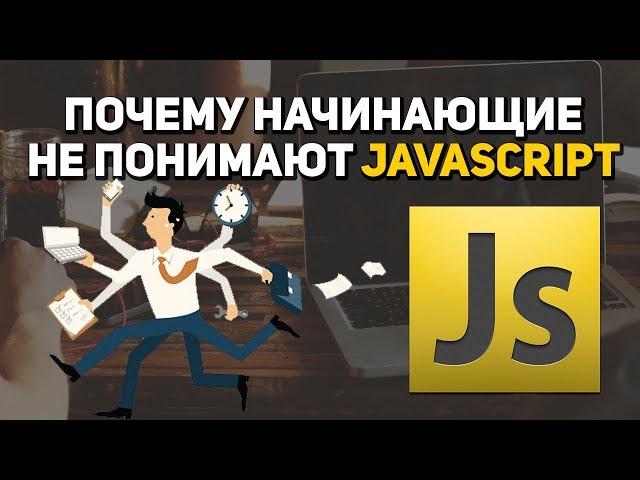 Почему начинающие не понимают Javascript