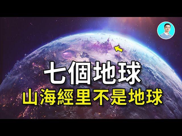 【震驚】山海經穿越了整個宇宙！亞當曾經穿越7個星球？  山海經其實講的是須彌山為中心的星際宇宙的故事？尼可拉斯楊