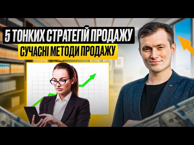 5 тонких стратегій продажу  Сучасні методи продажу