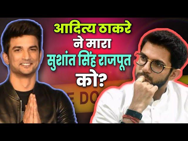 Aditya Thackeray killed Sushant Singh Rajput? Aditya Thackeray Connection with Sushant Singh Rajput