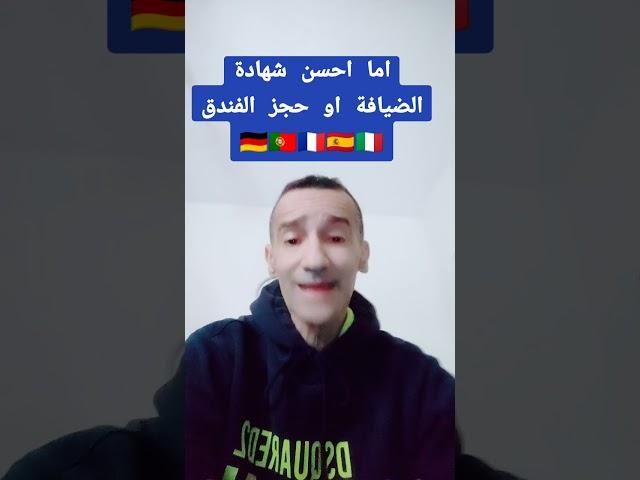 القنصلية اللي كتفضل حجز الفندق وشهادة الضيافة 