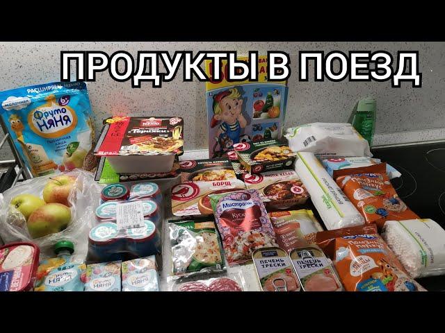 ЧТО МОЖНО ВЗЯТЬ В ПОЕЗД КРОМЕ ДОШИРАКА/ЧАСТИЧНЫЙ ЗАКУП ПРОДУКТОВ В ПОЕЗД