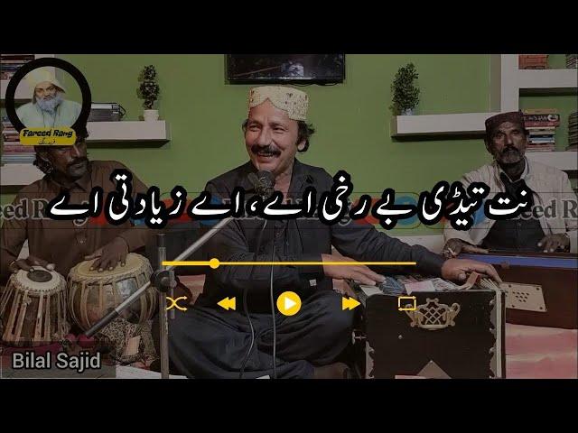 نت تیڈی بے رخی اے، اے زیادتی اے|بلال ساجد|Nit Tede Berukhi Ae , Ae Ziadti Ae|Bilal Sajid|