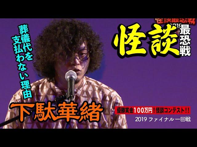 【怪談】下駄華緒_「怪談最恐戦2019ファイナル」第1ステージ