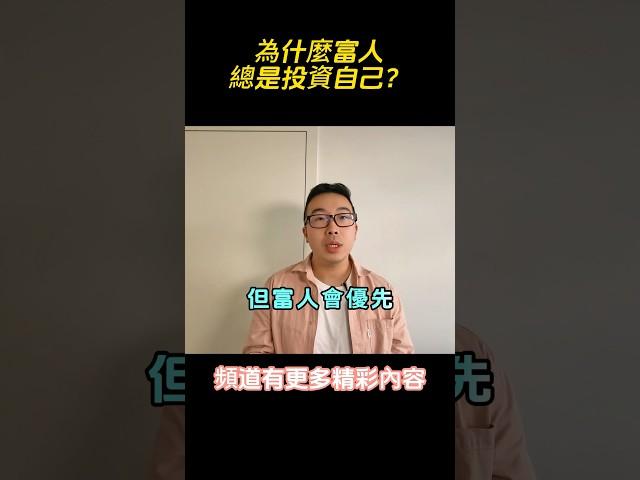 這可能會引起爭議，但投資自己比買奢侈品更有價值！#富人思維 #個人成長 #賺錢 #社會心理學 #自我提升