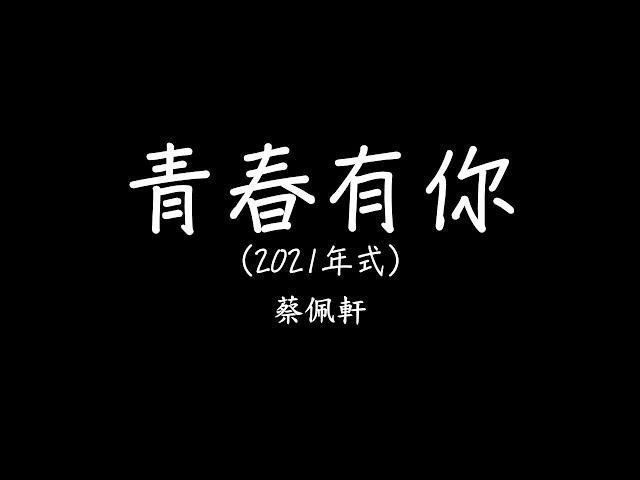 蔡佩軒 Ariel Tsai【青春有你2021】(To Youth 2021) 歌詞 lyrics SMDlyrics