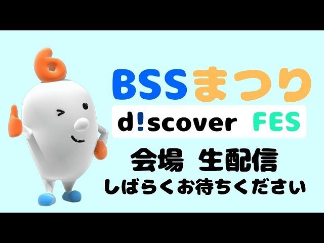 BSS屈指のイケメン２人による会場リポ【d!scoverFES LIVE配信】