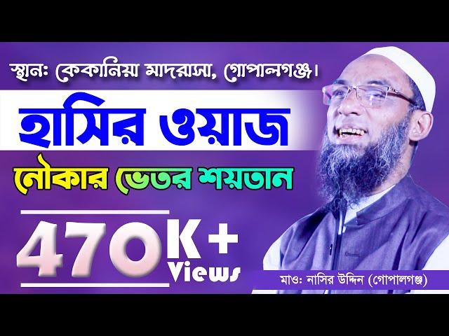 দর্শকদের হাসাতে হাসাতে পাগল করে দিলেন । maulana nasir uddin gopalgonj l Bangla New Waz Mahfil RTMC