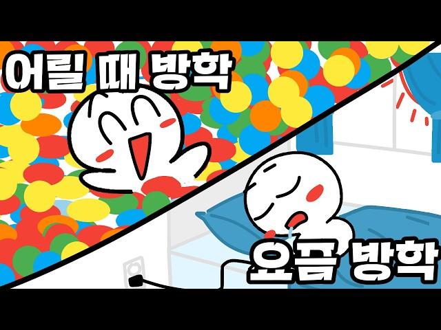 어릴 때 방학 그리고 요즘 방학의 차이점