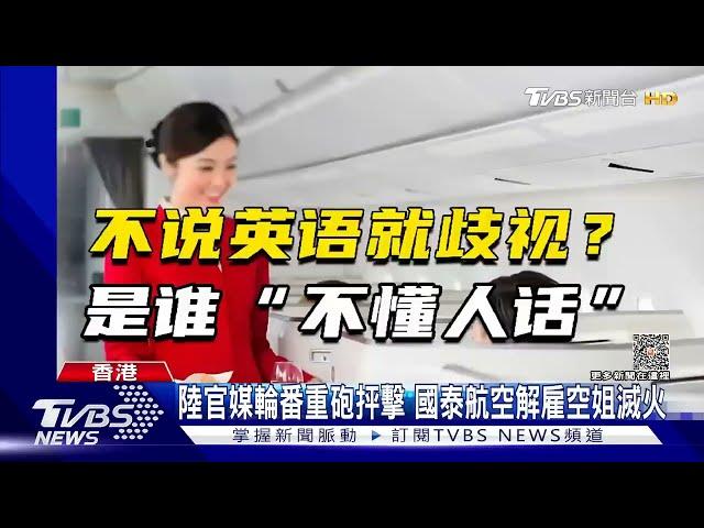 【發燒話題】陸官媒輪番砲轟 國泰航空危機燒24小時 解雇空姐滅火