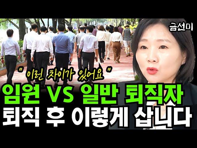 임원 퇴직자 vs 일반 직장인 퇴직자, 퇴직 후 '이렇게' 삽니다 I 금선미 2부