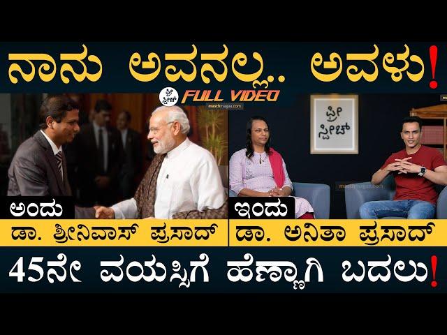 ಇದು ರಿಯಲ್ ಸ್ಟೋರಿ! | How and Why Dr Srinivas Prasad became Dr Anita Prasad? | Masth Magaa