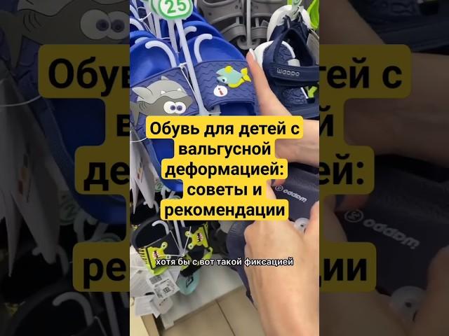 Обувь для детей с вальгусной деформацией советы и рекомендации!#вальгуснаядеформация #вальгусудетей