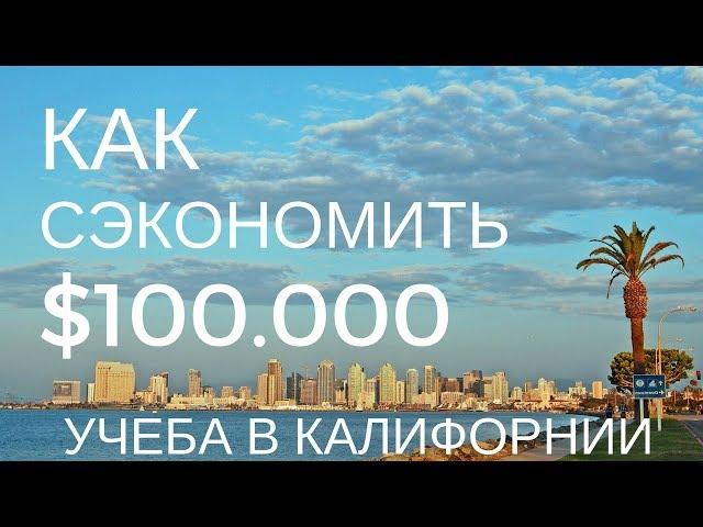 Как получить высшее образование в Калифорнии и сэкономить до $100000