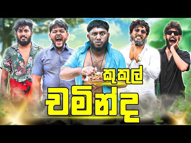 Kukul Chaminda | කුකුල් චමින්ද - Dukka Productions (@DukkaTV @Dukka)