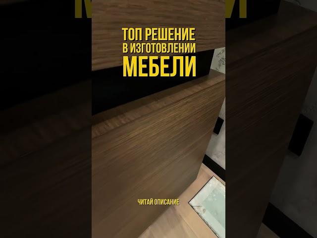 Описание в комментариях #мебельныйбизнес #ремонтныйбизнес #строительныйбизнес #бизнеснаремонте