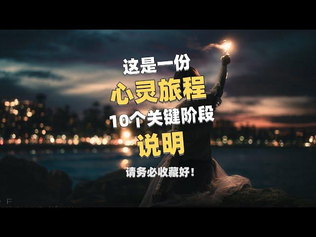 这是一份心灵旅程10个关键阶段的说明，请务必收藏好！ #心灵之旅 #旅程 #觉醒 #说明 #心灵 这是一份指南