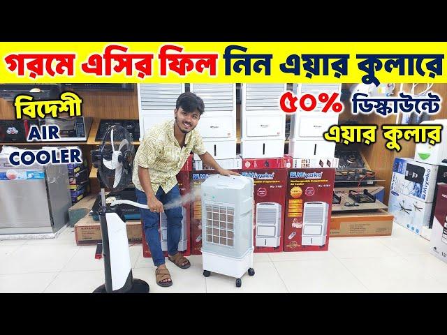Air cooler price in Bangladesh 2025 Best Air cooler price in BD Gree Air Cooler Price in BD 2025