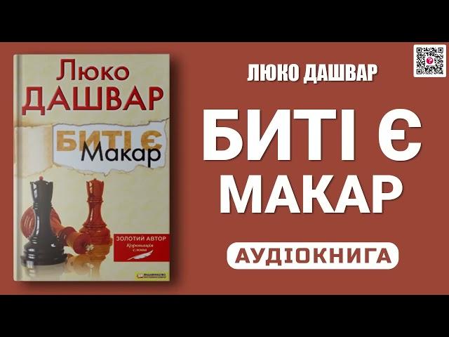 БИТІ Є Макар - Люко Дашвар - Аудіокнига українською мовою