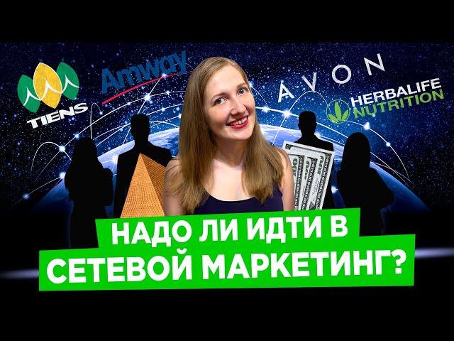 Вся правда о сетевом маркетинге изнутри, Почему я ушла из сетевого