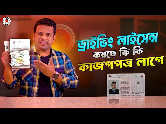 ড্রাইভিং লাইসেন্স করতে কি কি কাগজপত্র লাগে | AFR Technology