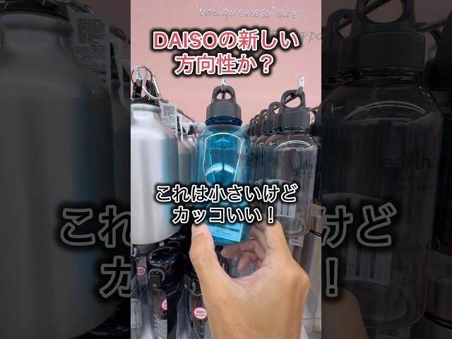 【キャンプ用品パトロール】DAISO新商品！新しい方向性か！　#キャンプ用品パトロール #アウトドア #daisoキャンプ用品