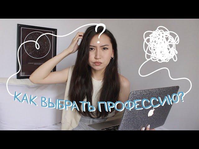 7 способов как выбрать профессию? | стоит ли поступать в университет?