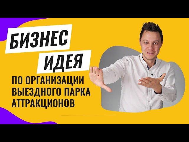 Бизнес идея: выездной парк аттракционов! Чек лист как начать и открыть такой бизнес с нуля в 2020