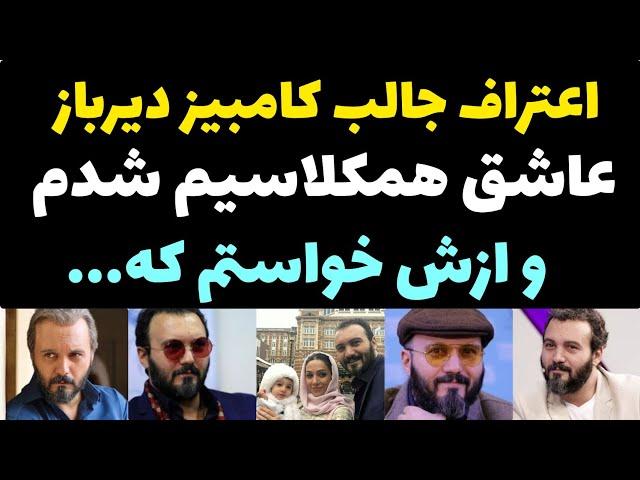 ماجرای جالب عاشق شدن و ازدواج کامبیز دیرباز با همسر معروفش + بعد از تولد دخترم زندگی من ...