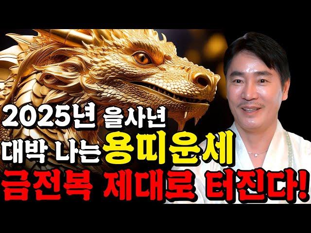 2025년 미리보는 을사년 용띠운세축하드립니다! 2025년 금전,귀인,문서운 한번에 다 들어온다! 용띠분들 인생이 바뀝니다! 52년생 64년생 76년생 88년생 00년생 운세