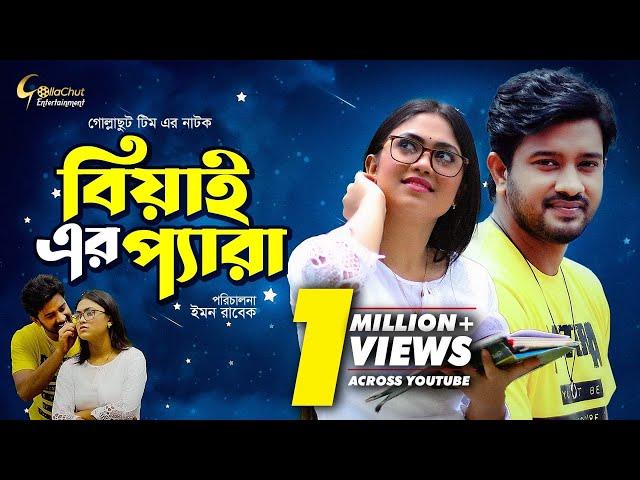 Beyai er Pera | বিয়াই এর প্যারা | bangla natok 2021 | Alongkar Chowdhury | Asraf Supto | Emon Rabek