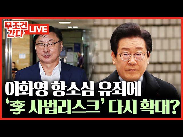 [ 무조건 간다 LIVE]  ‘대북송금’ 이화영 항소심도 유죄 확정···이재명 재판에 끼칠 영향은?