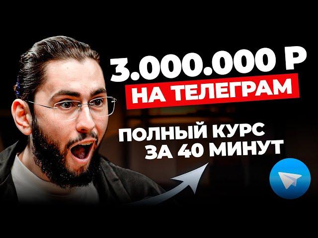 3 миллиона рублей на Telegram каналах. Полный бесплатный курс про Телеграм заработок