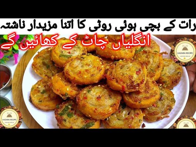 New recipe nashta | Best tasty nashta| how to make nashta | bachi hui roti ka nashta | hazara recipe